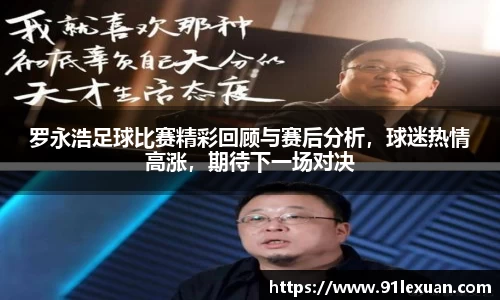 罗永浩足球比赛精彩回顾与赛后分析，球迷热情高涨，期待下一场对决