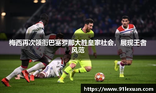 梅西再次领衔巴塞罗那大胜皇家社会，展现王者风范