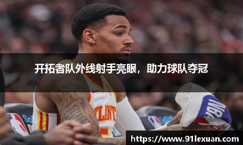 开拓者队外线射手亮眼，助力球队夺冠