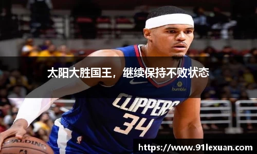 太阳大胜国王，继续保持不败状态