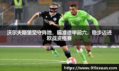 沃尔夫斯堡坚守阵地，瞄准德甲前六，稳步迈进欧战资格赛