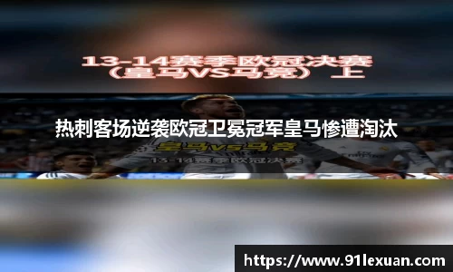 热刺客场逆袭欧冠卫冕冠军皇马惨遭淘汰
