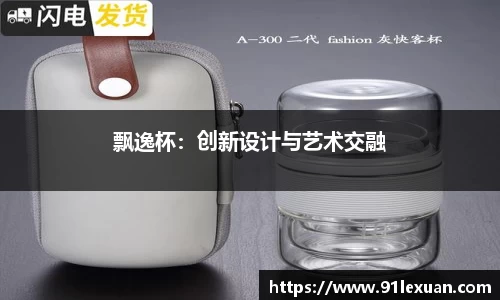 飘逸杯：创新设计与艺术交融