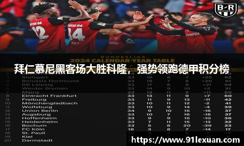 拜仁慕尼黑客场大胜科隆，强势领跑德甲积分榜