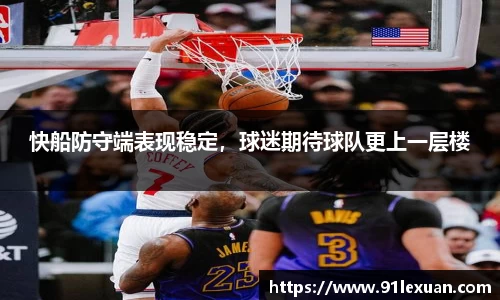 快船防守端表现稳定，球迷期待球队更上一层楼