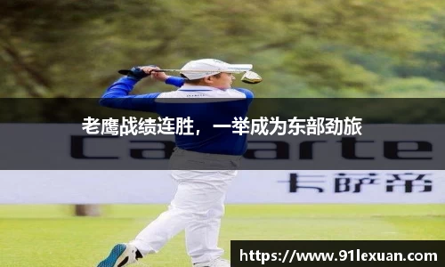 老鹰战绩连胜，一举成为东部劲旅