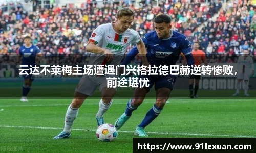 云达不莱梅主场遭遇门兴格拉德巴赫逆转惨败，前途堪忧