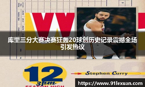 库里三分大赛决赛狂轰20球创历史记录震撼全场引发热议