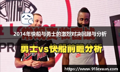 2014年快船与勇士的激烈对决回顾与分析