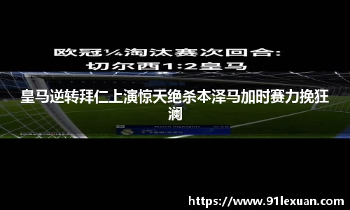 皇马逆转拜仁上演惊天绝杀本泽马加时赛力挽狂澜
