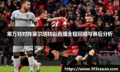 莱万特对阵塞尔塔精彩直播全程回顾与赛后分析