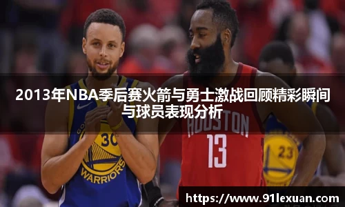 2013年NBA季后赛火箭与勇士激战回顾精彩瞬间与球员表现分析