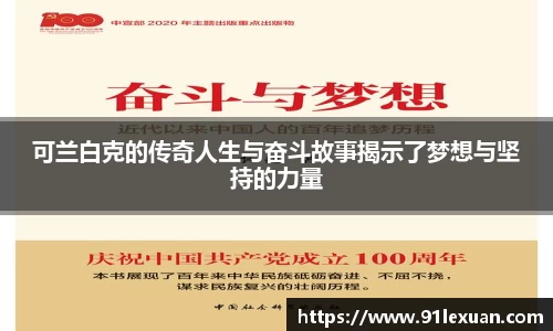 可兰白克的传奇人生与奋斗故事揭示了梦想与坚持的力量