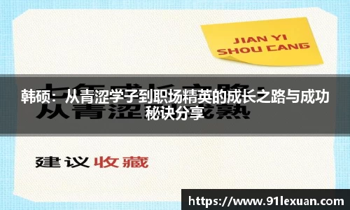 韩硕：从青涩学子到职场精英的成长之路与成功秘诀分享