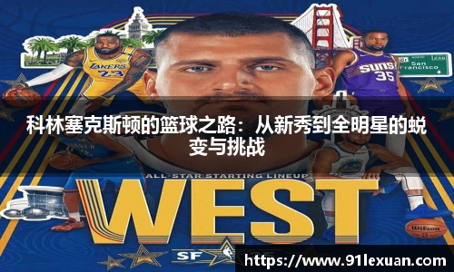 科林塞克斯顿的篮球之路：从新秀到全明星的蜕变与挑战