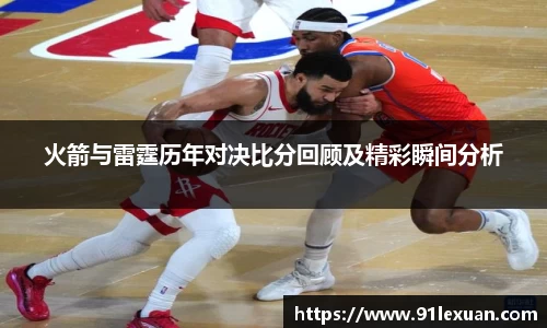 火箭与雷霆历年对决比分回顾及精彩瞬间分析