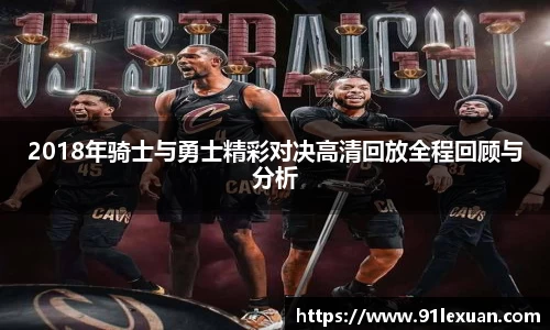 2018年骑士与勇士精彩对决高清回放全程回顾与分析