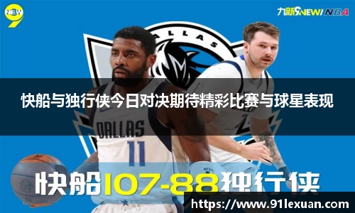 快船与独行侠今日对决期待精彩比赛与球星表现