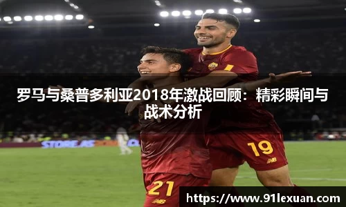 罗马与桑普多利亚2018年激战回顾：精彩瞬间与战术分析