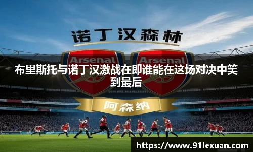 布里斯托与诺丁汉激战在即谁能在这场对决中笑到最后