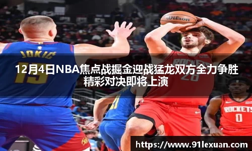 12月4日NBA焦点战掘金迎战猛龙双方全力争胜精彩对决即将上演