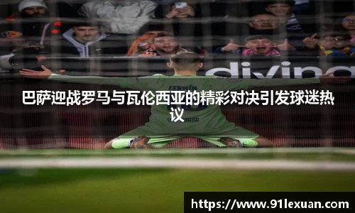巴萨迎战罗马与瓦伦西亚的精彩对决引发球迷热议