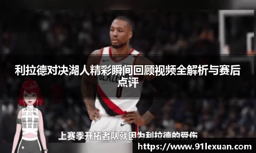 利拉德对决湖人精彩瞬间回顾视频全解析与赛后点评