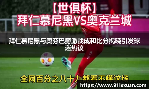 拜仁慕尼黑与奥芬巴赫激战成和比分揭晓引发球迷热议
