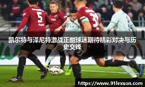 凯尔特与泽尼特激战正酣球迷期待精彩对决与历史交锋