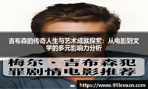 吉布森的传奇人生与艺术成就探索：从电影到文学的多元影响力分析