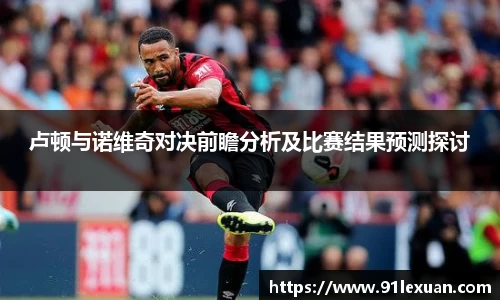 卢顿与诺维奇对决前瞻分析及比赛结果预测探讨