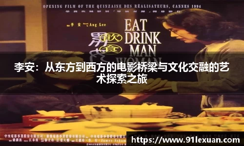 李安：从东方到西方的电影桥梁与文化交融的艺术探索之旅