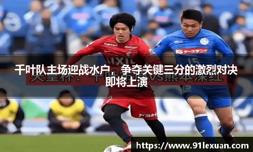 千叶队主场迎战水户，争夺关键三分的激烈对决即将上演
