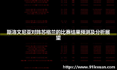 斯洛文尼亚对阵苏格兰的比赛结果预测及分析展望