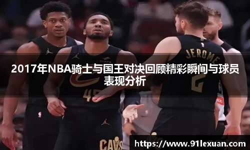 2017年NBA骑士与国王对决回顾精彩瞬间与球员表现分析