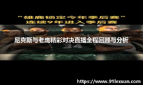 尼克斯与老鹰精彩对决直播全程回顾与分析