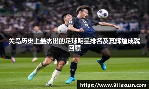 关岛历史上最杰出的足球明星排名及其辉煌成就回顾