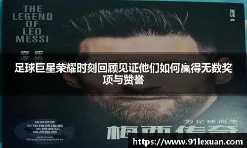 足球巨星荣耀时刻回顾见证他们如何赢得无数奖项与赞誉