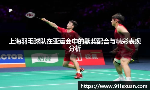 上海羽毛球队在亚运会中的默契配合与精彩表现分析