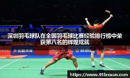 深圳羽毛球队在全国羽毛球比赛经验排行榜中荣获第八名的辉煌成就
