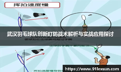武汉羽毛球队创新盯防战术解析与实战应用探讨