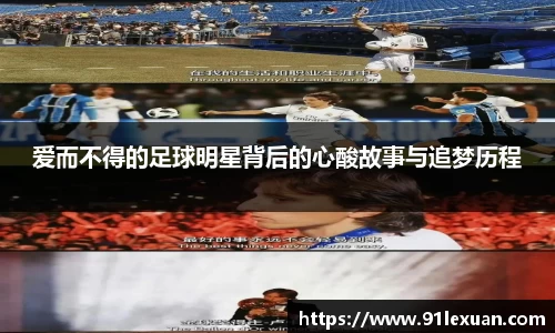 爱而不得的足球明星背后的心酸故事与追梦历程