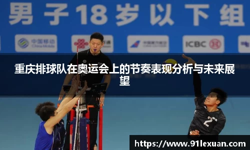 重庆排球队在奥运会上的节奏表现分析与未来展望