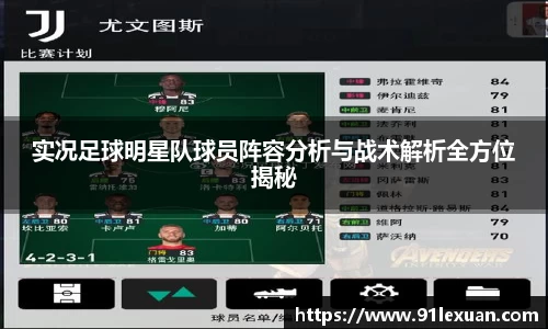 实况足球明星队球员阵容分析与战术解析全方位揭秘