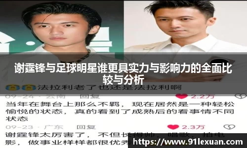 谢霆锋与足球明星谁更具实力与影响力的全面比较与分析