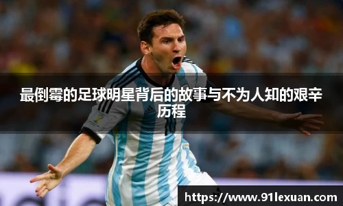 最倒霉的足球明星背后的故事与不为人知的艰辛历程