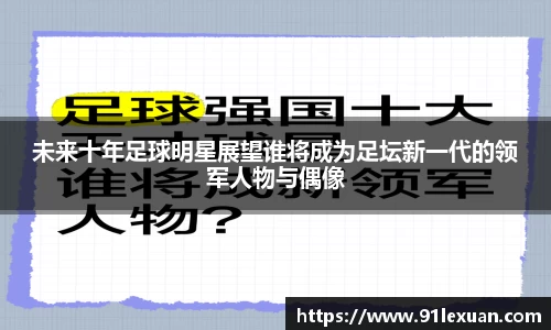 未来十年足球明星展望谁将成为足坛新一代的领军人物与偶像