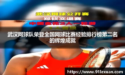 武汉网球队荣登全国网球比赛经验排行榜第二名的辉煌成就
