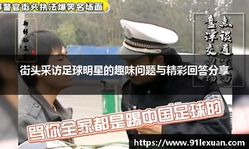 街头采访足球明星的趣味问题与精彩回答分享